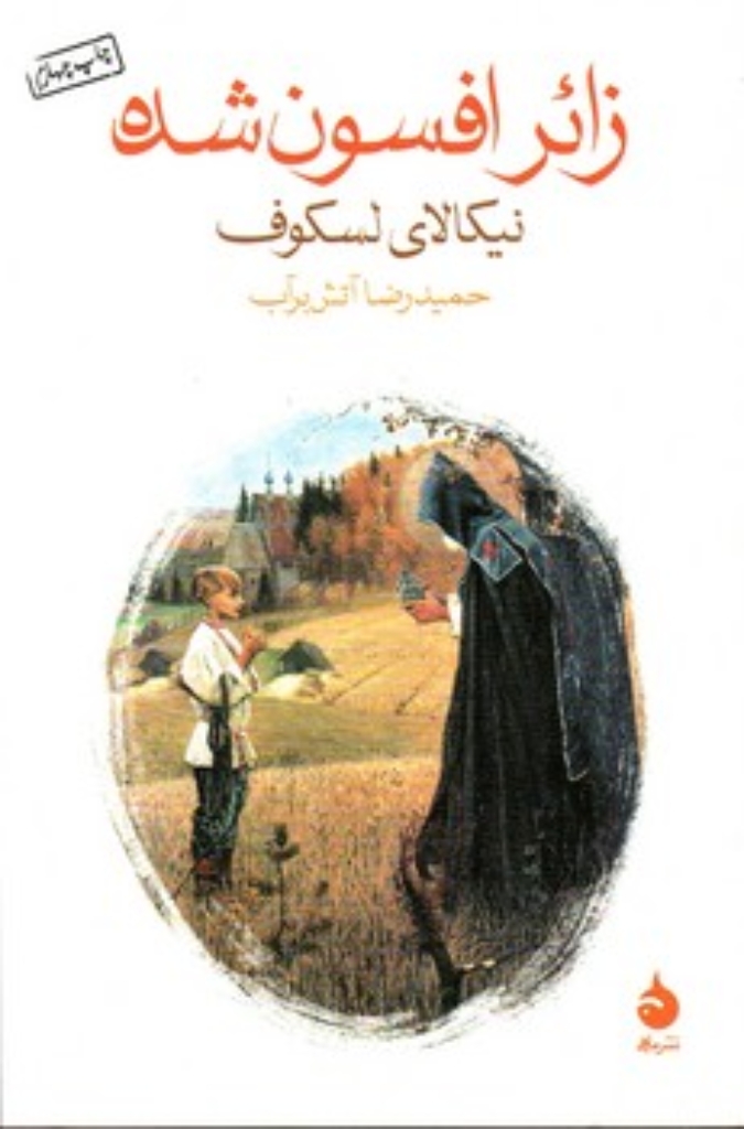 تصویر  زائر افسون شده (رقعی-شمیز)